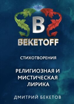 Религиозная и мистическая лирика. Стихотворения
