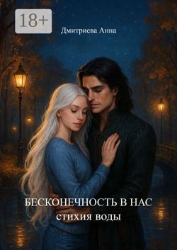 Бесконечность в нас. Стихия воды