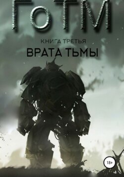 ГоТМ. Книга третья. Врата тьмы