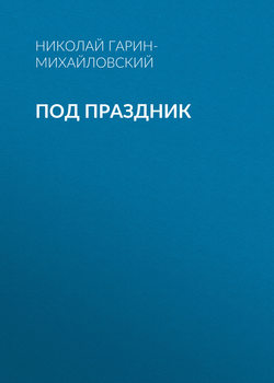Под праздник