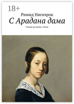 С Арадана дама. Узелки на нитке. Стихи