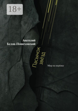 Пасынок звёзд. Мир на верёвке