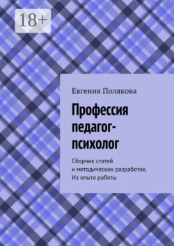 Профессия педагог-психолог. Сборник статей и методических разработок. Из опыта работы