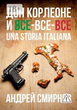 Дон Корлеоне и все-все-все. Una storia italiana