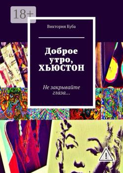 Доброе утро, Хьюстон. Не закрывайте глаза…