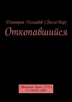Откопавшийся. Эволюция души (Э.Д.). 2-я книга серии