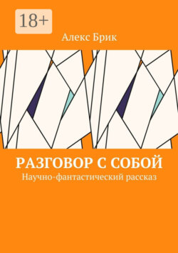 Разговор с собой. Научно-фантастический рассказ