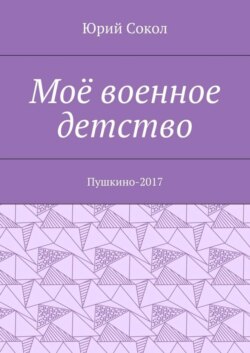 Моё военное детство. Пушкино-2017