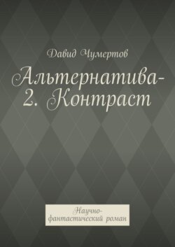 Альтернатива-2. Контраст. Научно-фантастический роман