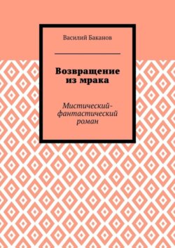 Возвращение из мрака. Мистический-фантастический роман