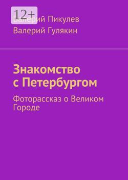 Знакомство с Петербургом. Фоторассказ о Великом Городе