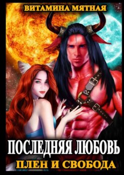 Последняя любовь. Плен и свобода