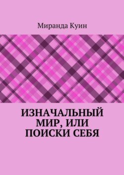 Изначальный мир, или Поиски себя