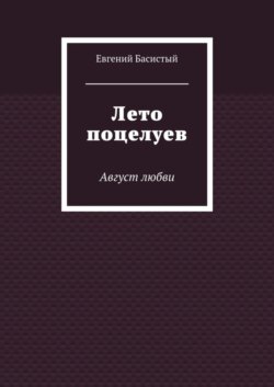 Лето поцелуев. Август любви
