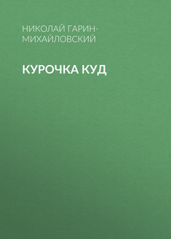 Курочка Куд