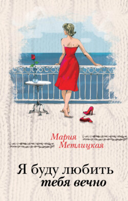 Я буду любить тебя вечно (сборник)