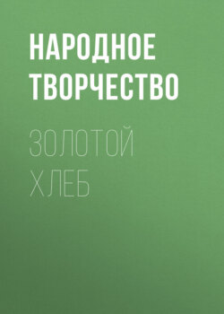 Золотой хлеб