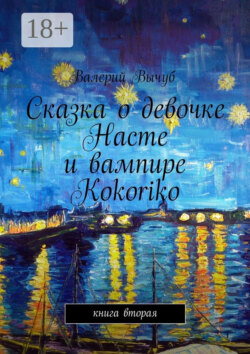 Сказка о девочке Насте и вампире Kokoriko. Книга вторая