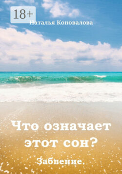 Что означает этот сон? Забвение