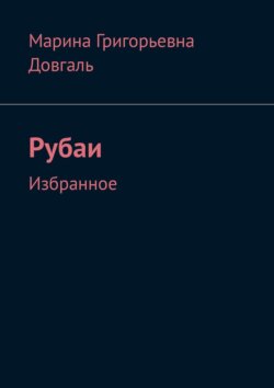 Таинство жизни в большом и в малом. Рубаи. Избранное