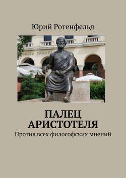 ПАЛЕЦ АРИСТОТЕЛЯ. Против всех философских мнений