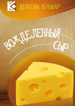 Вожделенный сыр. Актуальная сатира. На злобу дня