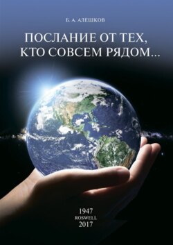 Послание от тех, кто совсем рядом…