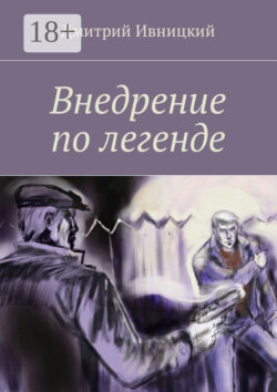 Внедрение по легенде