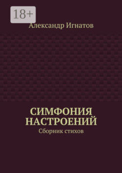 Симфония настроений. Сборник стихов