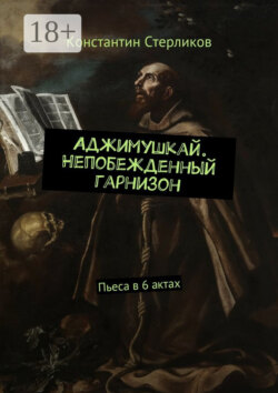 Аджимушкай. Непобежденный гарнизон. Пьеса в 6 актах