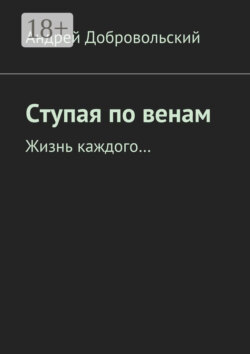 Ступая по венам. Жизнь каждого…