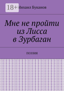 Мне не пройти из Лисса в Зурбаган. Поэзия