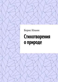 Стихотворения о природе