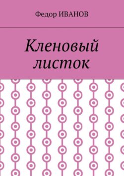 Кленовый листок