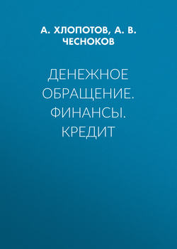 Денежное обращение. Финансы. Кредит