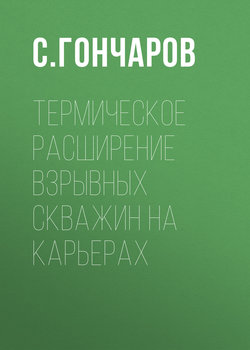 Термическое расширение взрывных скважин на карьерах