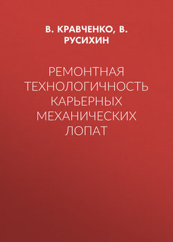 Ремонтная технологичность карьерных механических лопат