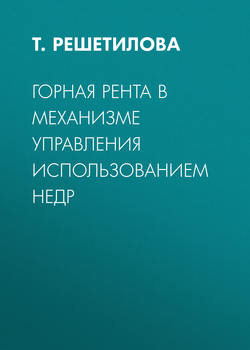 Горная рента в механизме управления использованием недр