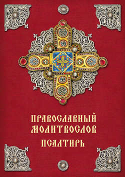 Православный молитвослов. Псалтирь