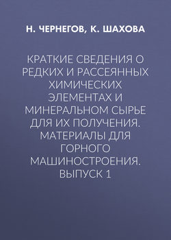 Краткие сведения о редких и рассеянных химических элементах и минеральном сырье для их получения. Материалы для горного машиностроения. Выпуск 1