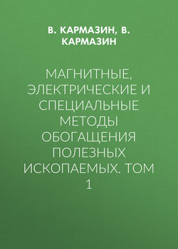 Магнитные, электрические и специальные методы обогащения полезных ископаемых. Том 1