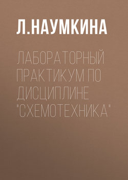 Лабораторный практикум по дисциплине «Схемотехника»
