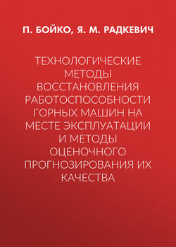 Технологические методы восстановления работоспособности горных машин на месте эксплуатации и методы оценочного прогнозирования их качества