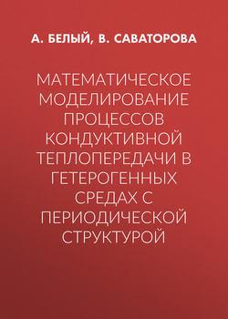 Математическое моделирование процессов кондуктивной теплопередачи в гетерогенных средах с периодической структурой