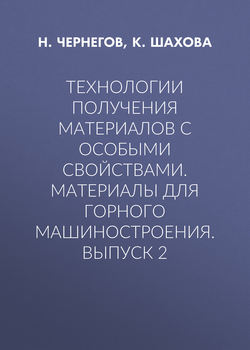 Технологии получения материалов с особыми свойствами. Материалы для горного машиностроения. Выпуск 2