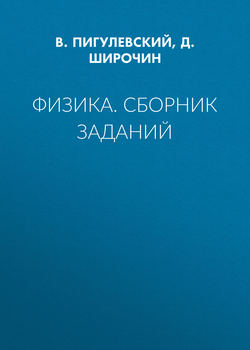 Физика. Сборник заданий