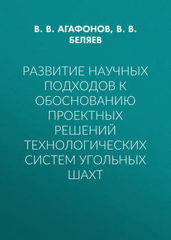 Развитие научных подходов к обоснованию проектных решений технологических систем угольных шахт