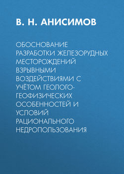 Обоснование разработки железорудных месторождений взрывными воздействиями с учётом геолого-геофизических особенностей и условий рационального недропользования