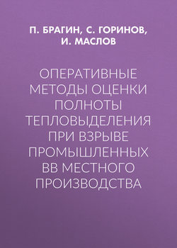 Оперативные методы оценки полноты тепловыделения при взрыве промышленных ВВ местного производства