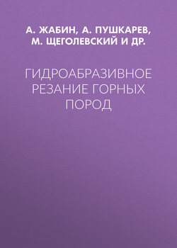 Гидроабразивное резание горных пород
